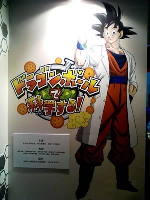 名古屋市科学館 特別展 ドラゴンボールで科学する 飛びこみマイク レポーター 東海ラジオ 1332khz 92 9mhz
