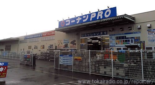 コーナンpro 一宮店 飛びこみマイク レポーター 東海ラジオ 1332khz 92 9mhz