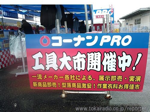 コーナンpro 一宮店 飛びこみマイク レポーター 東海ラジオ 1332khz 92 9mhz