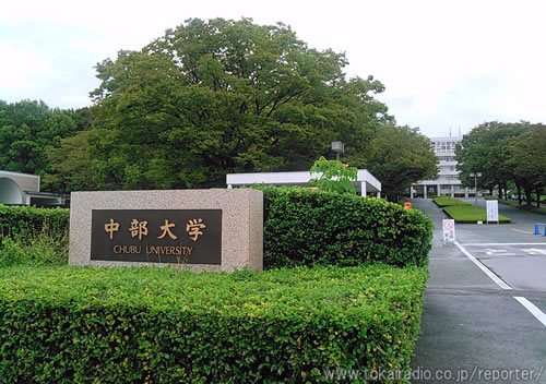 中部大学 16中部の私立 大学展 飛びこみマイク レポーター 東海ラジオ 1332khz 92 9mhz