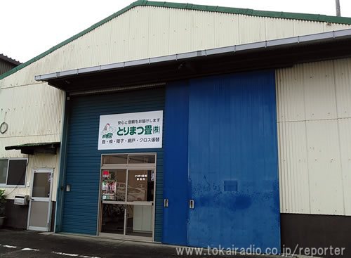 とりまつ畳小牧本社 飛びこみマイク レポーター 東海ラジオ 1332khz 92 9mhz