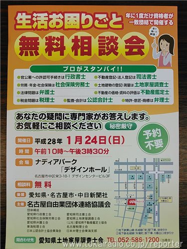 名古屋自由業団体連絡協議会 愛知県土地家屋調査士会 飛びこみマイク レポーター 東海ラジオ 1332khz 92 9mhz