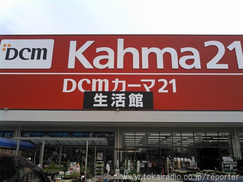 川口技研 Dcm カーマ21名古屋城北店 飛びこみマイク レポーター 東海ラジオ 1332khz 92 9mhz 川口技研 Dcm カーマ21名古屋城北店 飛びこみマイク レポーター 東海ラジオ 1332khz 92 9mhz