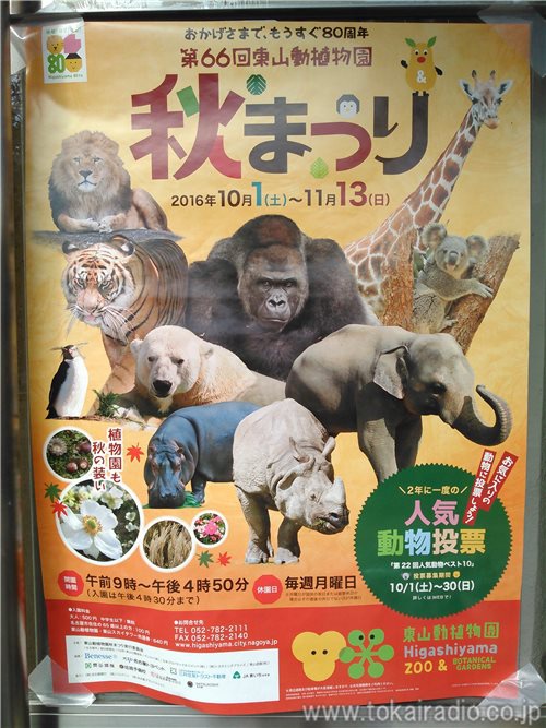 名古屋市 東山動植物園 飛びこみマイク レポーター 東海ラジオ 1332khz 92 9mhz