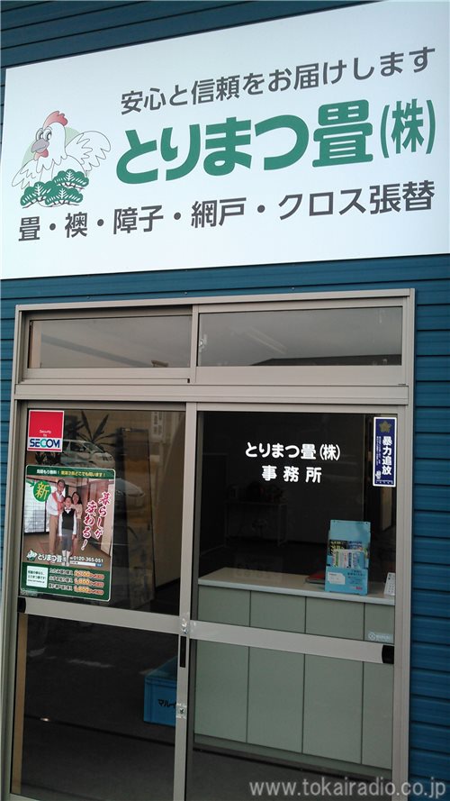 とりまつ畳 飛びこみマイク レポーター 東海ラジオ 1332khz 92 9mhz