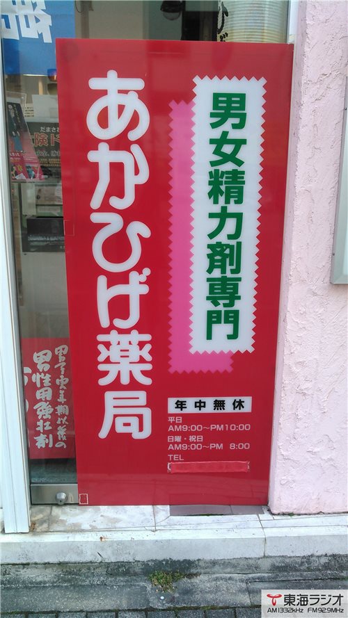 性力剤 薬局