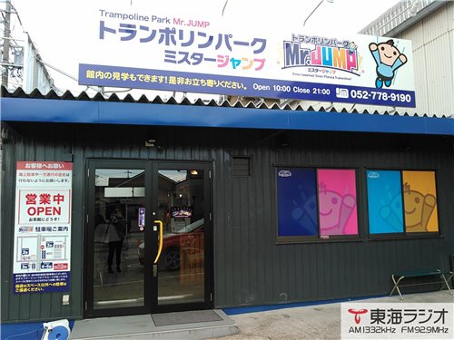 トランポリン パーク 東郷
