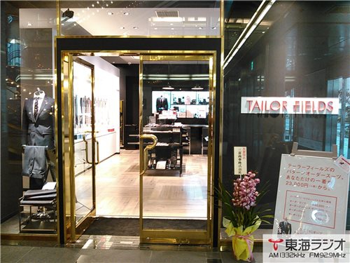 メルボメンズウェアー株式会社 テーラーフ ィールズ 飛びこみマイク レポーター 東海ラジオ 1332khz 92 9mhz メルボメンズウェアー株式会社 テーラーフ ィールズ 飛びこみマイク レポーター 東海ラジオ 1332khz 92 9mhz