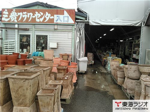 三貴フラワーセンター 飛びこみマイク レポーター 東海ラジオ 1332khz 92 9mhz