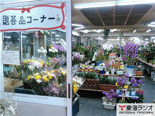 三貴フラワーセンター 飛びこみマイク レポーター 東海ラジオ 1332khz 92 9mhz
