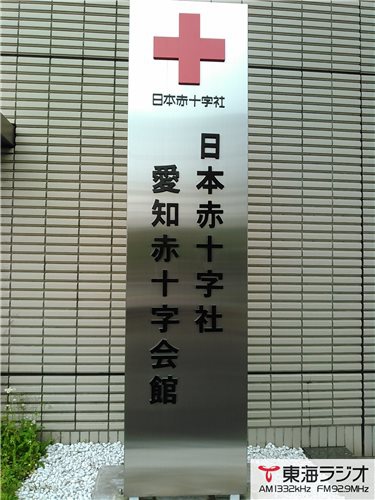 日本赤十字社愛知県支部 飛びこみマイク レポーター 東海ラジオ 1332khz 92 9mhz 日本赤十字社愛知県支部 飛びこみマイク レポーター 東海ラジオ 1332khz 92 9mhz