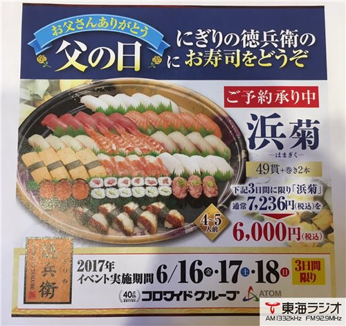 にぎりの徳兵衛中村豊国店 飛びこみマイク レポーター 東海ラジオ 1332khz 92 9mhz