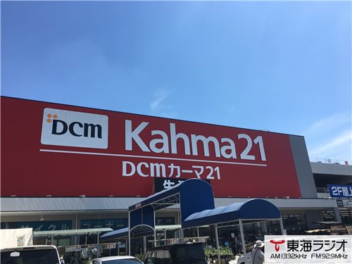 川口技研 Dcm カーマ21名古屋城北店 飛びこみマイク レポーター 東海ラジオ 1332khz 92 9mhz