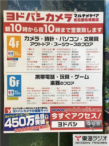 ヨドバシカメラマルチメディア名古屋松坂屋 店 飛びこみマイク レポーター 東海ラジオ 1332khz 92 9mhz