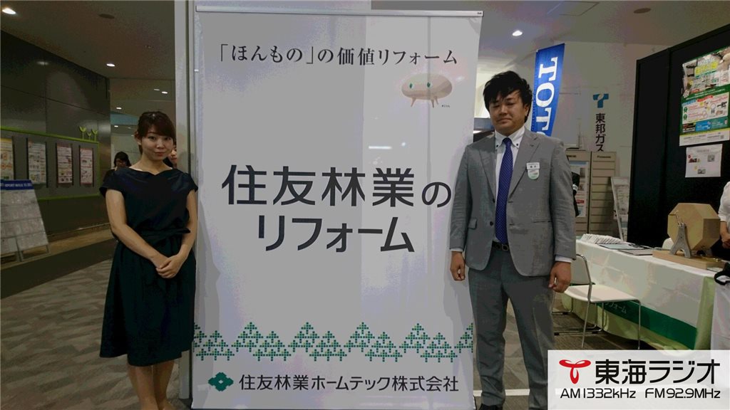 住友林業ホームテック リフォーム住まい博 飛びこみマイク レポーター 東海ラジオ 1332khz 92 9mhz