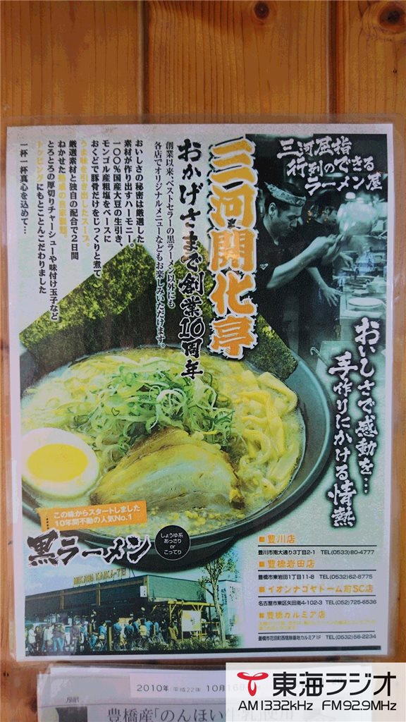 三河開化亭 豊川店 飛びこみマイク レポーター 東海ラジオ 1332khz 92 9mhz 三河開化亭 豊川店 飛びこみマイク レポーター 東海ラジオ 1332khz 92 9mhz