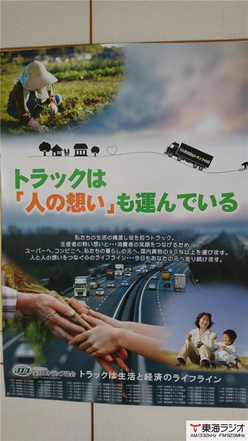 三重県トラック協会 飛びこみマイク レポーター 東海ラジオ 1332khz 92 9mhz