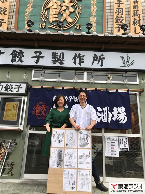 サッポロビール 肉汁餃子製作所ダンダダン 酒場 飛びこみマイク レポーター 東海ラジオ 1332khz 92 9mhz サッポロビール 肉汁餃子製作所ダンダダン 酒場 飛びこみマイク レポーター 東海ラジオ 1332khz 92 9mhz