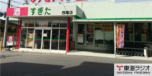 酒のすぎた 西尾店 飛びこみマイク レポーター 東海ラジオ 1332khz 92 9mhz 酒のすぎた 西尾店 飛びこみマイク レポーター 東海ラジオ 1332khz 92 9mhz