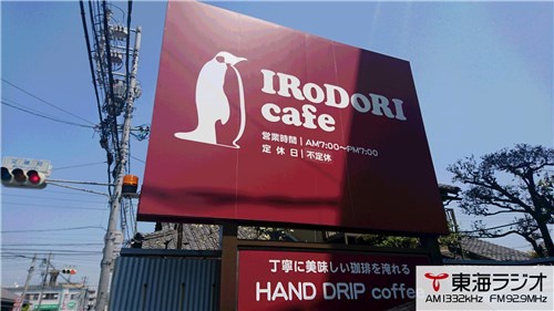 Irodori Cafe イロドリカフェ 飛びこみマイク レポーター 東海ラジオ 1332khz 92 9mhz