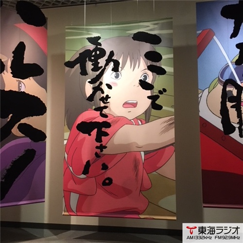 松坂屋美術館 スタジオジブリ 鈴木敏夫 言葉の魔法展 飛びこみマイク レポーター 東海ラジオ 1332khz 92 9mhz