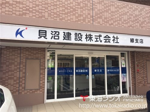 貝沼建設 緑支店 飛びこみマイク レポーター 東海ラジオ 1332khz 92 9mhz 貝沼建設 緑支店 飛びこみマイク レポーター 東海ラジオ 1332khz 92 9mhz
