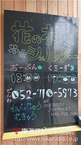 花の木シェルター 飛びこみマイク レポーター 東海ラジオ 1332khz 92 9mhz
