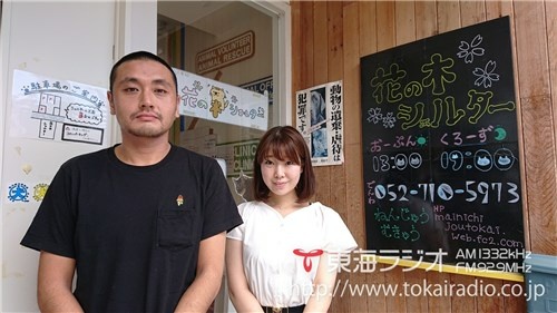 花の木シェルター 飛びこみマイク レポーター 東海ラジオ 1332khz 92 9mhz