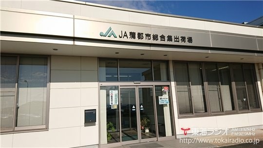 ｊａ蒲郡市 飛びこみマイク レポーター 東海ラジオ 1332khz 92 9mhz