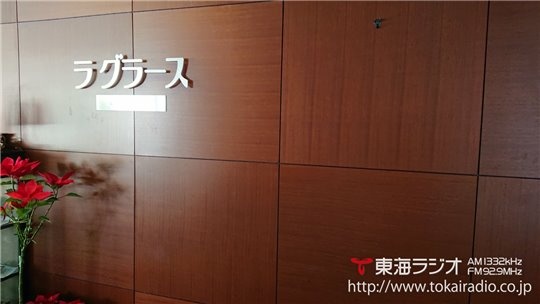 メナード青山リゾート 飛びこみマイク レポーター 東海ラジオ 1332khz 92 9mhz メナード青山リゾート 飛びこみマイク レポーター 東海ラジオ 1332khz 92 9mhz