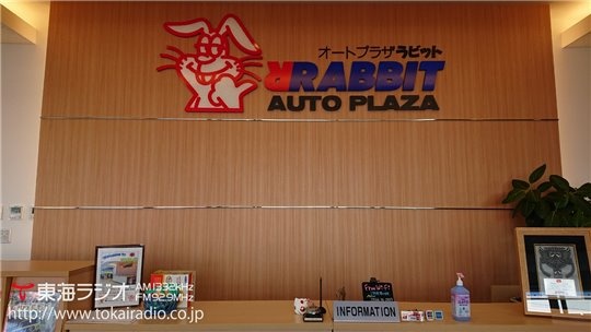 スーパージャンボ刈谷店 飛びこみマイク レポーター 東海ラジオ 1332khz 92 9mhz