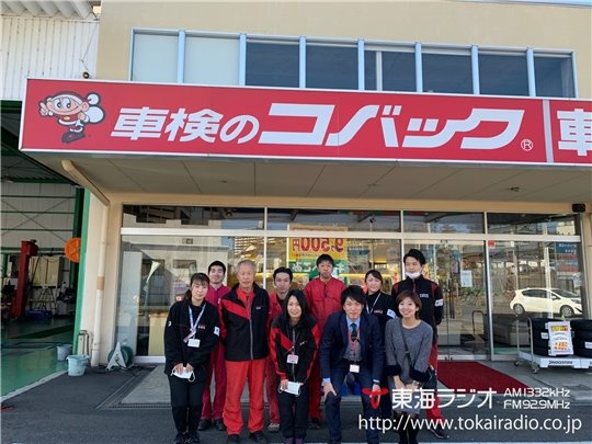 車検のコバック 各務原店 石丸自動車 飛びこみマイク レポーター 東海ラジオ 1332khz 92 9mhz 車検のコバック 各務原店 石丸自動車 飛びこみマイク レポーター 東海ラジオ 1332khz 92 9mhz