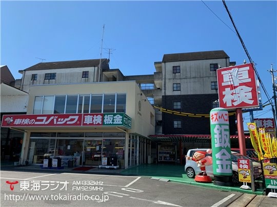 車検のコバック 各務原店 石丸自動車 飛びこみマイク レポーター 東海ラジオ 1332khz 92 9mhz 車検のコバック 各務原店 石丸自動車 飛びこみマイク レポーター 東海ラジオ 1332khz 92 9mhz