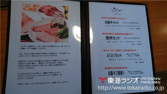 焼肉 一升びん 鈴鹿店 飛びこみマイク レポーター 東海ラジオ 1332khz 92 9mhz