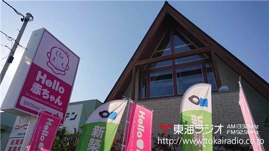 Hello赤ちゃん 北名古屋 木香の森店 新和建設 飛びこみマイク レポーター 東海ラジオ 1332khz 92 9mhz Hello赤ちゃん 北名古屋 木香の森店 新和建設 飛びこみマイク レポーター 東海ラジオ 1332khz 92 9mhz