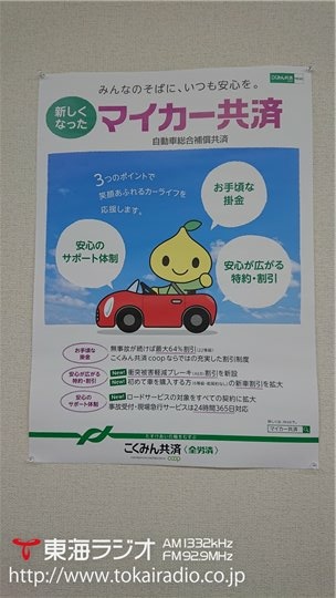 こくみん共済coop 共済ショップ津店 飛びこみマイク レポーター 東海ラジオ 1332khz 92 9mhz こくみん共済coop 共済ショップ津店 飛びこみマイク レポーター 東海ラジオ 1332khz 92 9mhz