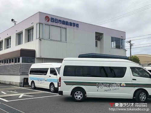 四日市自動車学校 三交ドライビングスクール 飛びこみマイク レポーター 東海ラジオ 1332khz 92 9mhz 四日市自動車学校 三交ドライビングスクール 飛びこみマイク レポーター 東海ラジオ 1332khz 92 9mhz