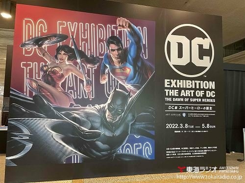 名古屋市博物館 Dc展 飛びこみマイク レポーター 東海ラジオ 1332khz 92 9mhz