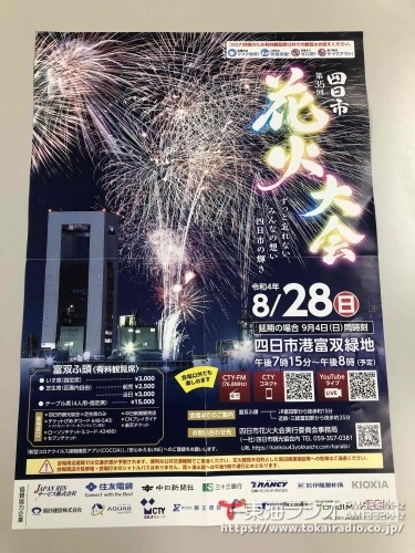 第35回 四日市花火大会 飛びこみマイク レポーター 東海ラジオ Fm92 9mhz Am1332khz