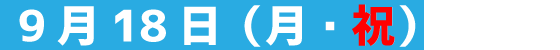 9月18日月曜日・祝日