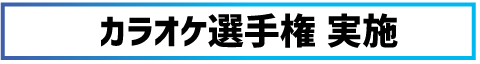 カラオケ選手権 実施