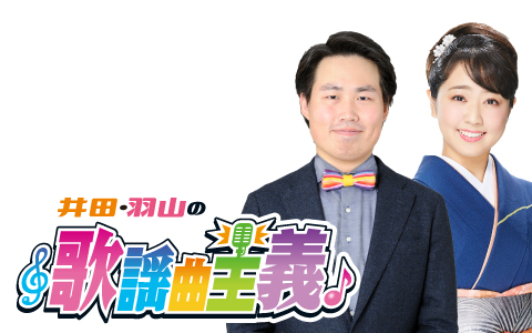 井田・羽山の歌謡曲主義
