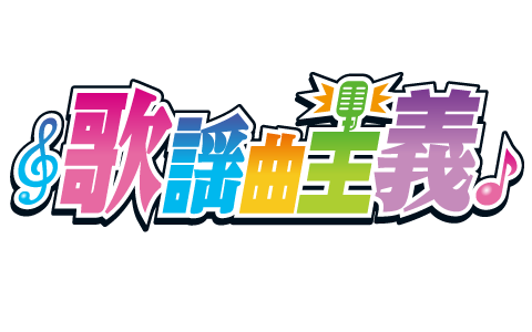 歌謡曲主義