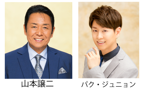 山本譲二、パク・ジュニョン
