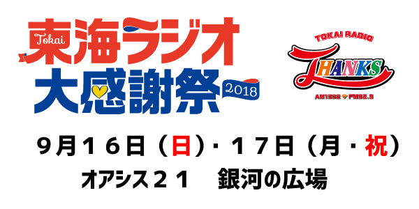 9月16日(日)・17日(月・祝)
オアシス21 銀河の広場