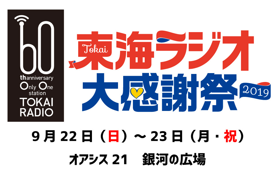 9月22日(日)・23日(月・祝)
オアシス21 銀河の広場