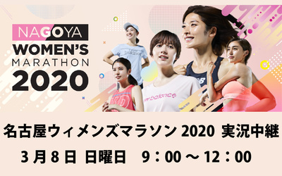 3 8 名古屋ウィメンズマラソン 実況中継 お知らせ Topics 東海ラジオ 1332khz 92 9mhz