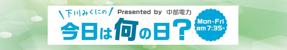 下川みくにの今日は何の日？～365日のSDGs～