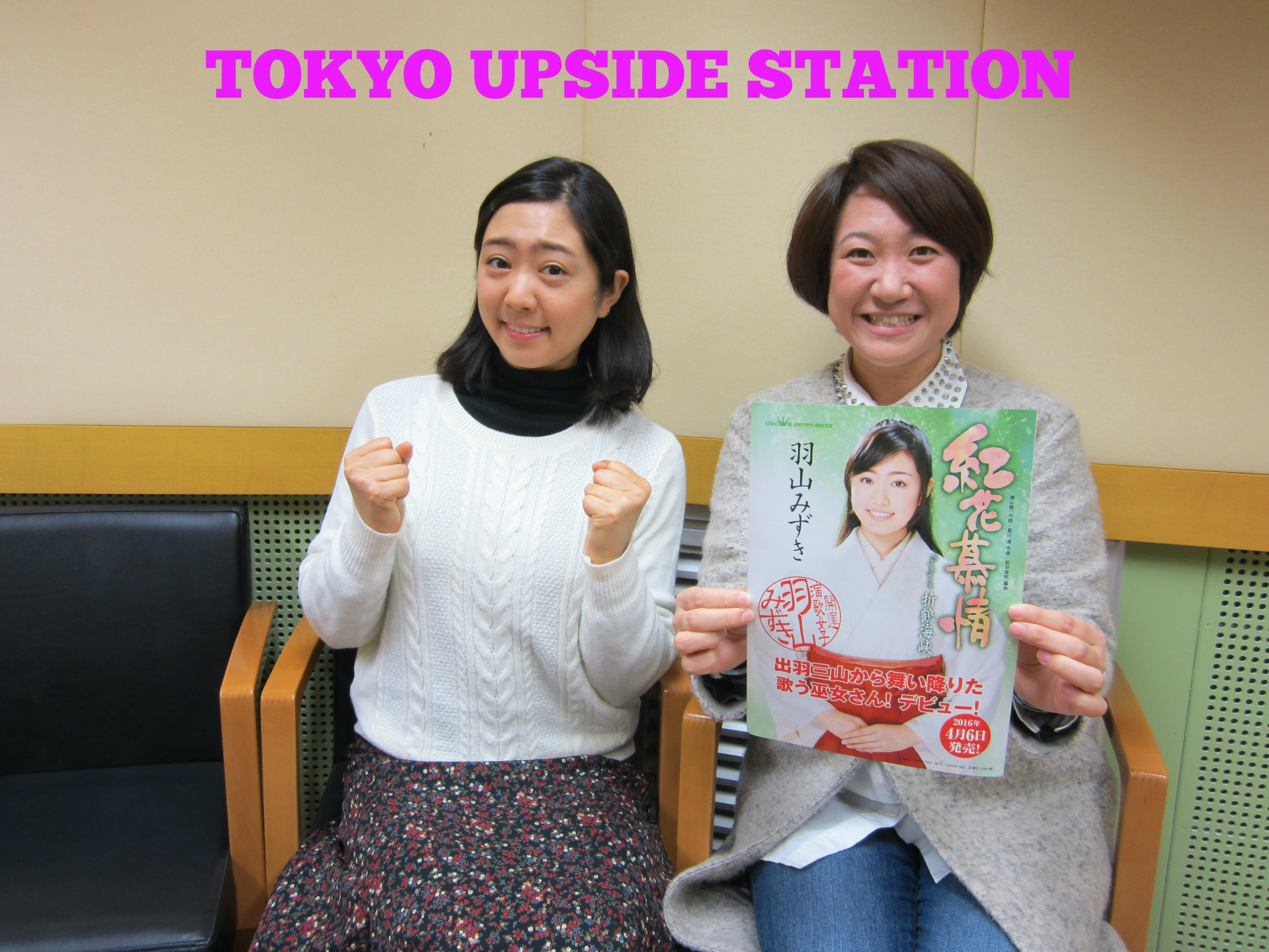 17年2月9日 羽山みずきさん 今日のゲスト Tokyo Upside Station 東海ラジオ 1332khz 92 9mhz 17年2月9日 羽山みずきさん 今日のゲスト Tokyo Upside Station 東海ラジオ 1332khz 92 9mhz