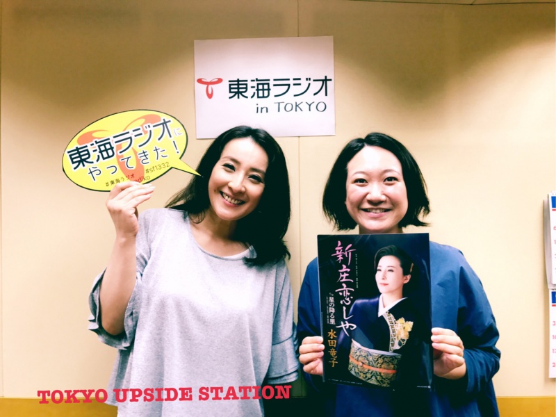 17年8月4日 水田竜子さん 今日のゲスト Tokyo Upside Station 東海ラジオ 1332khz 92 9mhz 17年8月4日 水田竜子さん 今日のゲスト Tokyo Upside Station 東海ラジオ 1332khz 92 9mhz